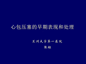 心包压塞的早期表现和处理课件.ppt