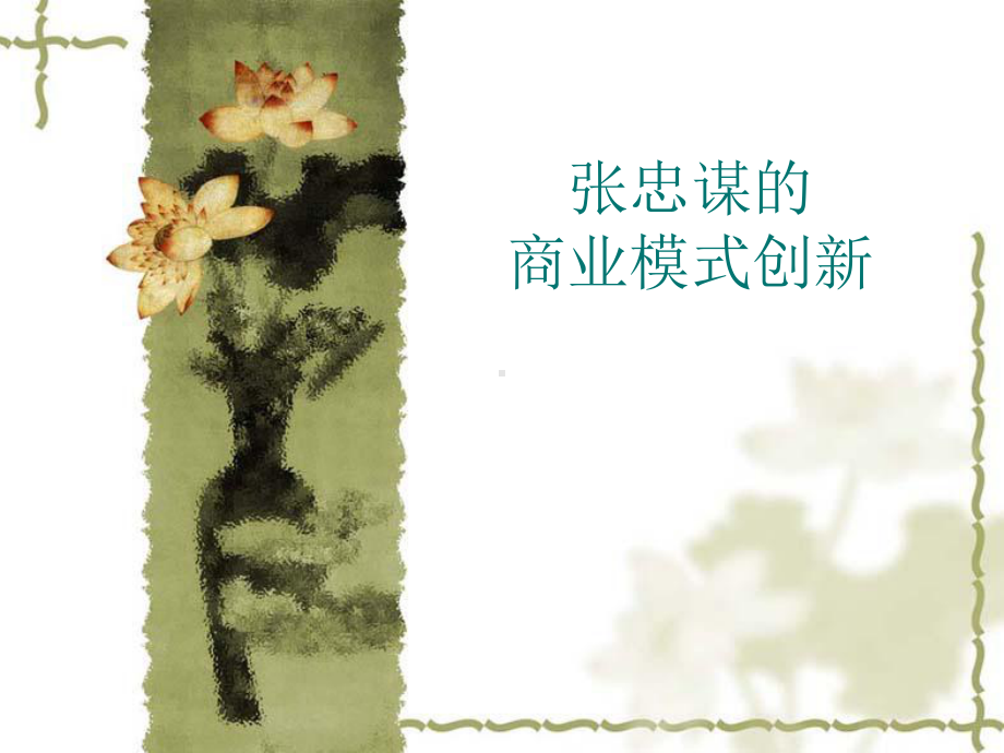 商业模式创新课件.ppt_第1页