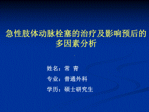 急性肢体动脉栓塞的治疗及影响预后的多因素分析课件.ppt