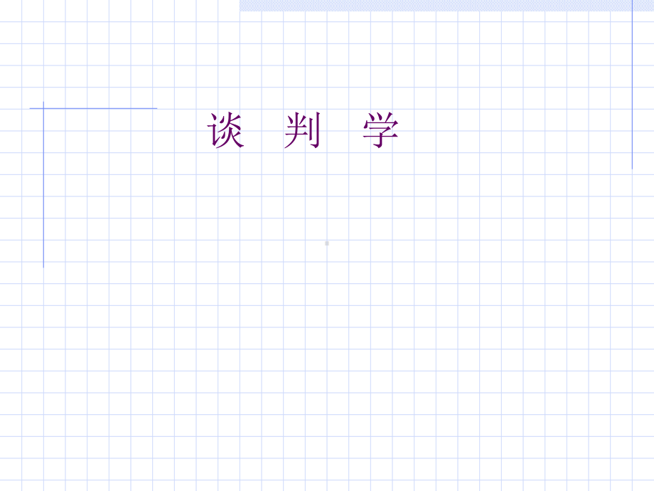 商务谈判学课件(-33张).ppt_第1页