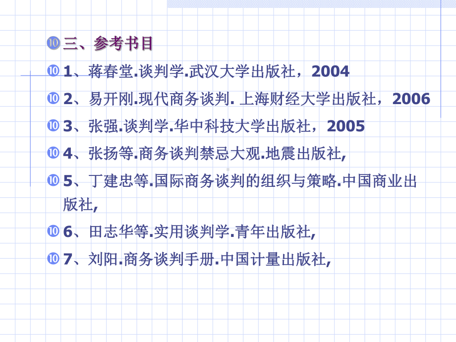 商务谈判学课件(-33张).ppt_第3页