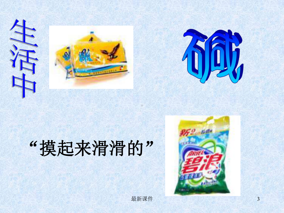 常见的酸和碱课件课件.ppt_第3页