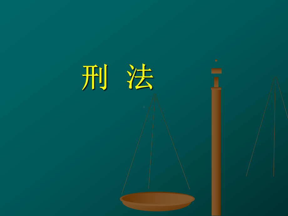 刑法专题讲座课件.ppt_第2页