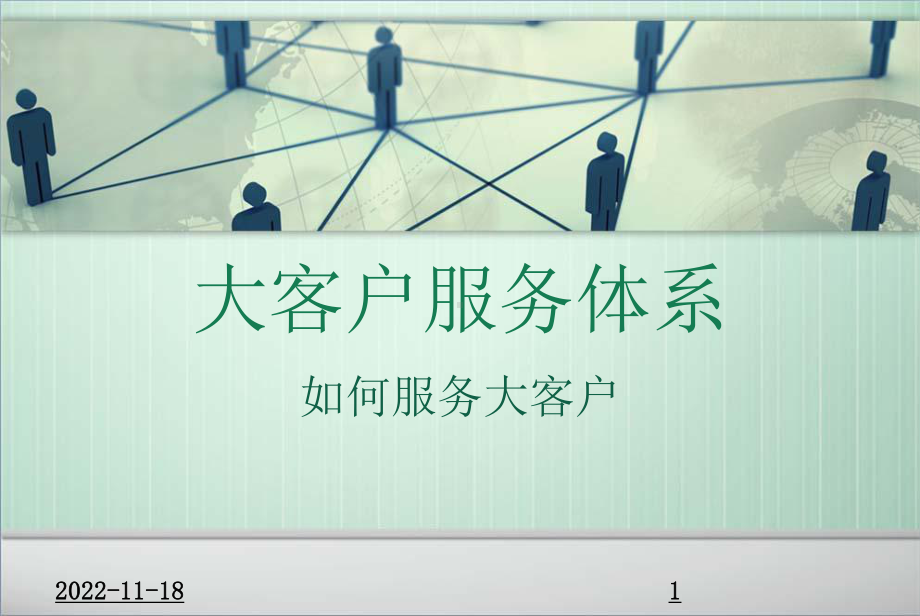 大客户服务体系课件.ppt_第1页