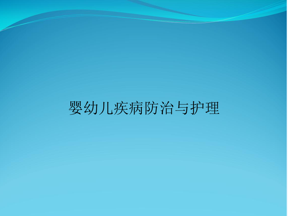 婴幼儿疾病防治与护理课件.ppt_第1页