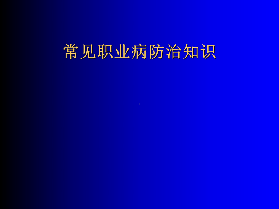 安委会企业职业病防治知识讲稿医学课件.ppt_第1页