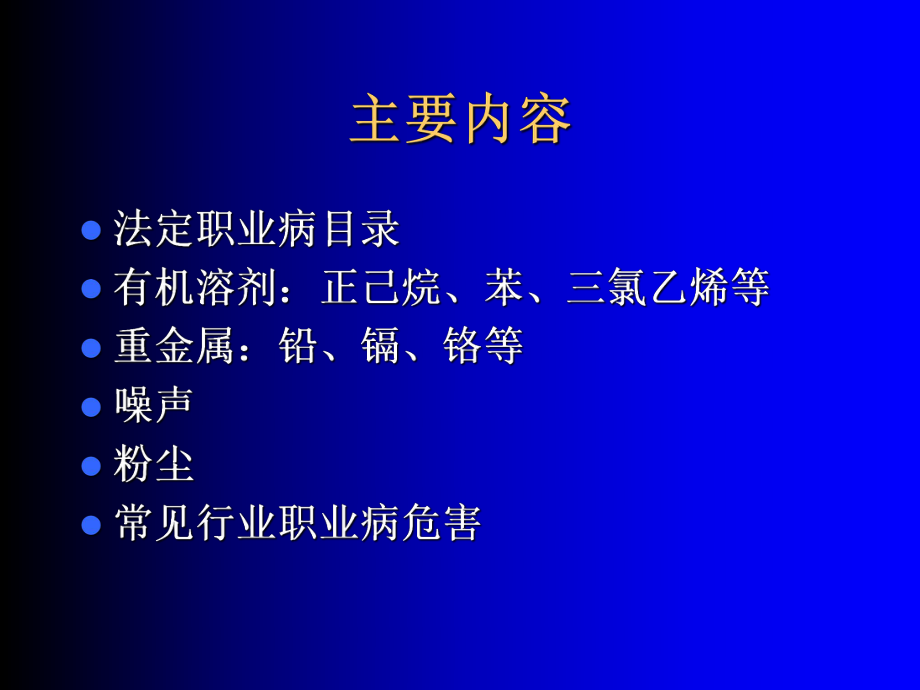 安委会企业职业病防治知识讲稿医学课件.ppt_第2页