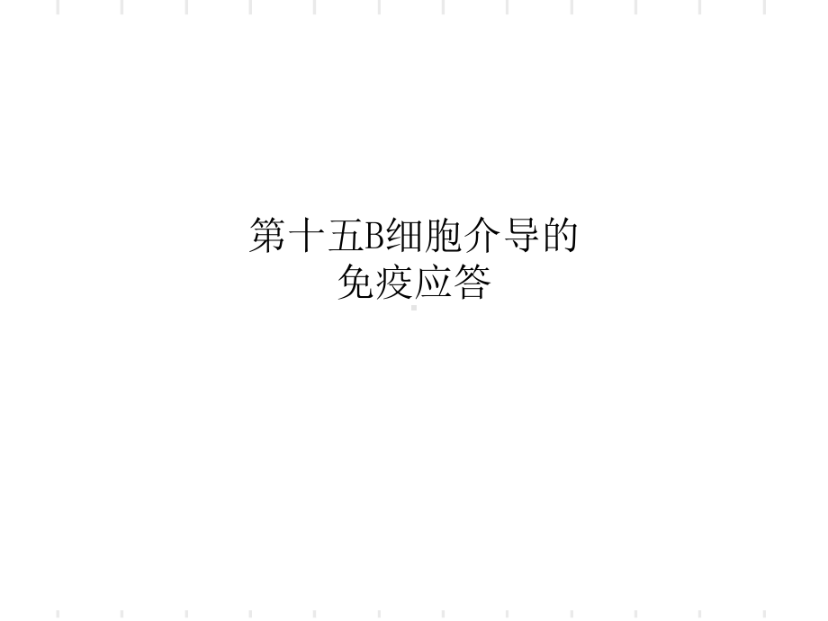 十五B细胞介导的免疫应答课件.ppt_第1页