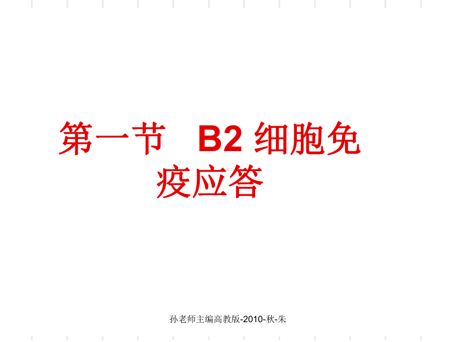 十五B细胞介导的免疫应答课件.ppt_第2页