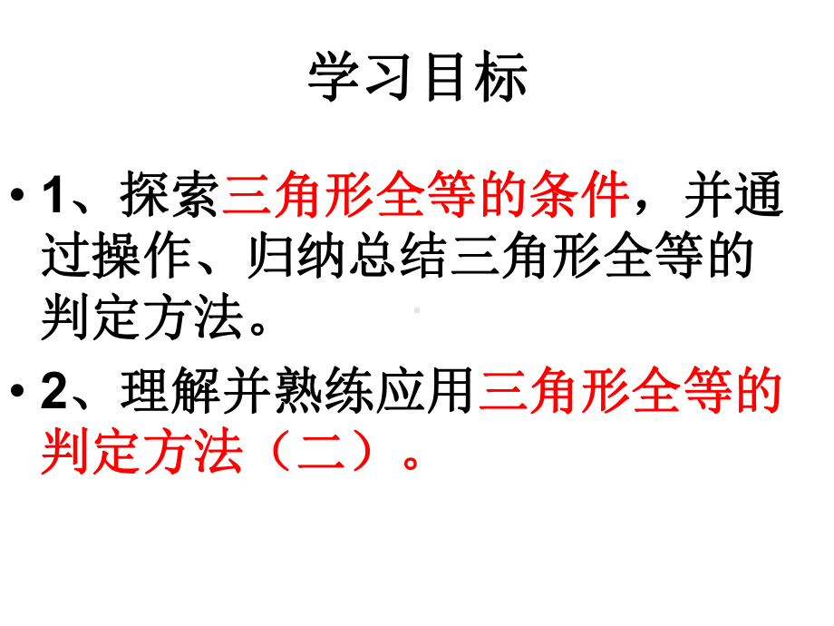 全等三角形的判定课件.ppt_第2页