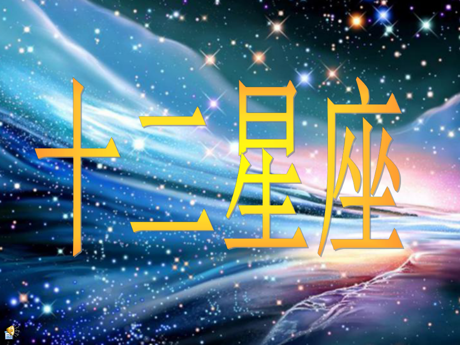 十二星座(内含图片及介绍)课件.ppt_第1页