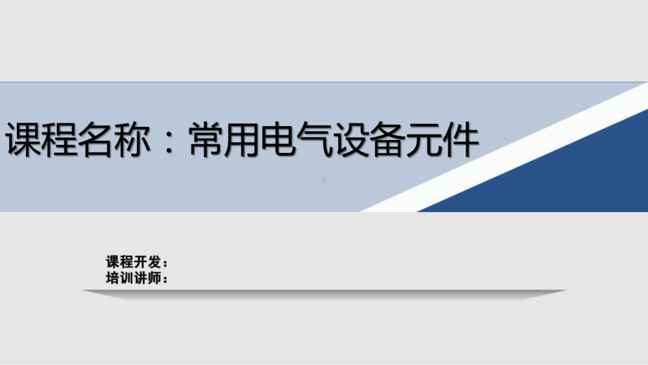 常用电气设备元件学习课件.pptx_第2页