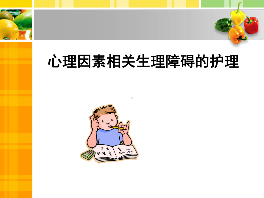 心理因素相关生理障碍的护理心理因素相关生理障碍课件.ppt_第1页