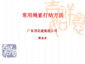 常用绳索打结方法课件.ppt