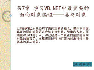 学习VBNET中最重要的面向对象编程类与对象课件.ppt