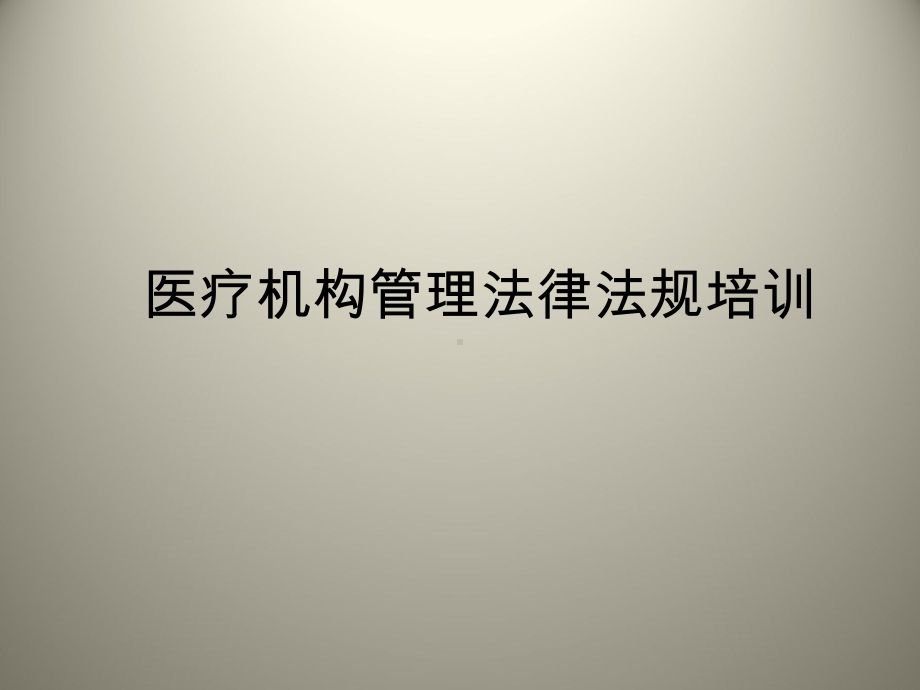 医疗机构管理法律法规培训课件.pptx_第1页