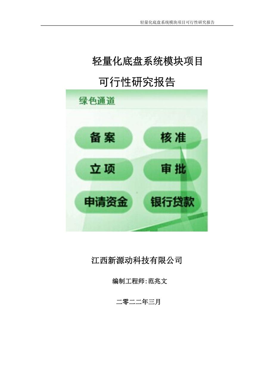 轻量化底盘系统模块项目可行性研究报告-申请建议书用可修改样本.doc_第1页