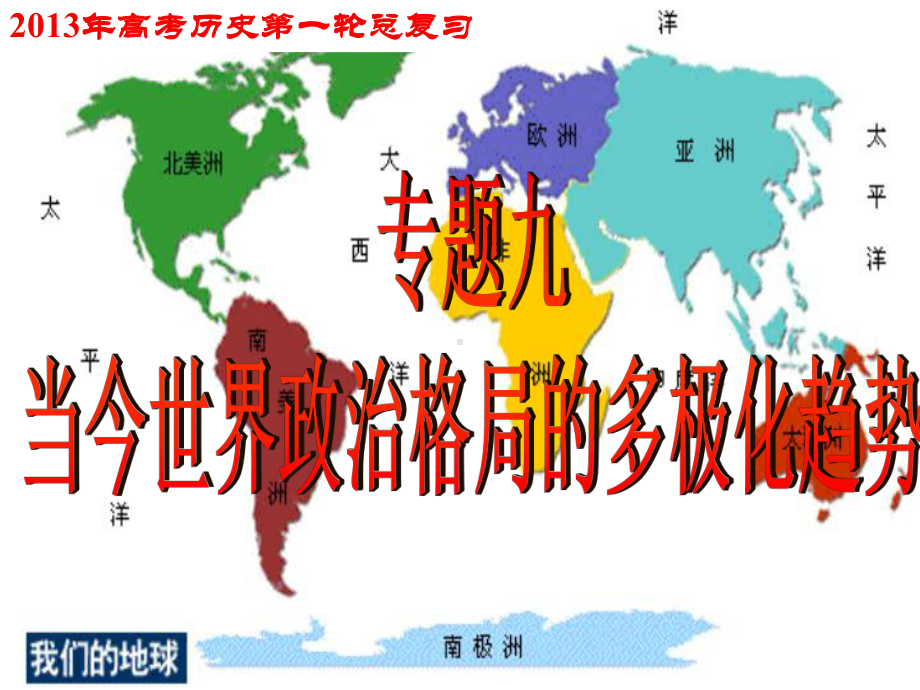 当今世界政治格局课件.ppt_第1页