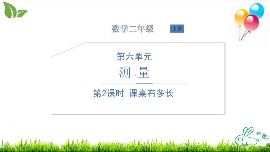 北师大版《课桌有多长》优质课件1.ppt_第1页