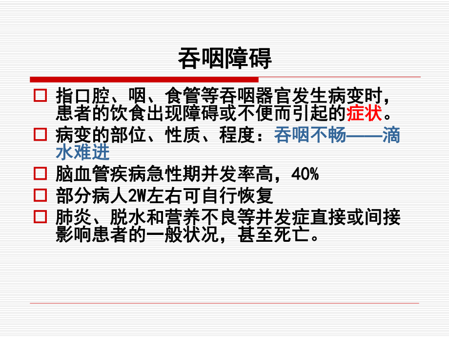 吞咽障碍教学课件.pptx_第2页