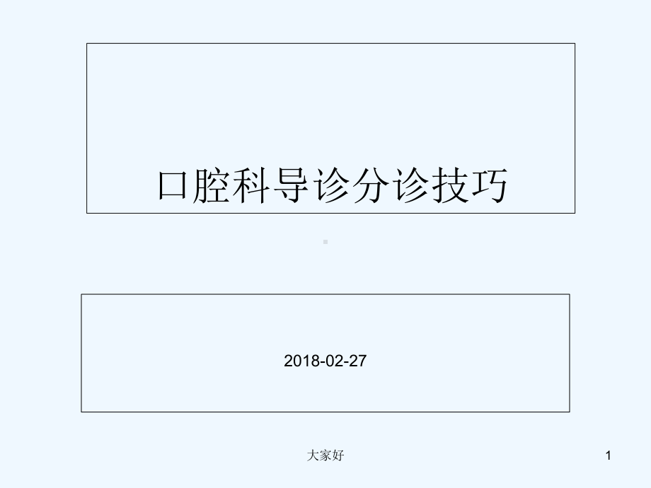 口腔科导诊分诊技巧-课件.ppt_第1页