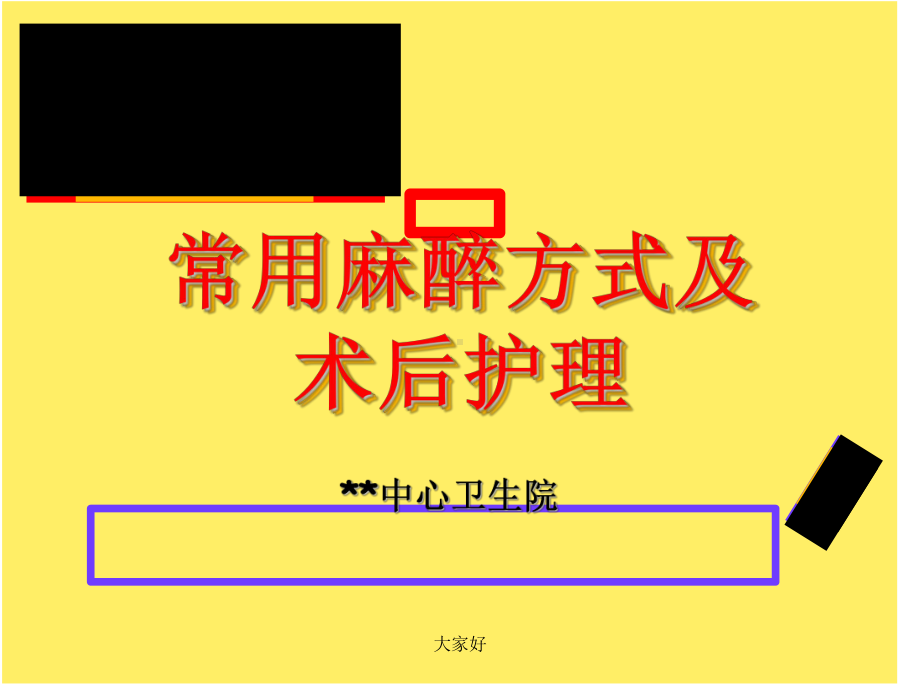 常用麻醉方式及护理-课件.ppt_第1页