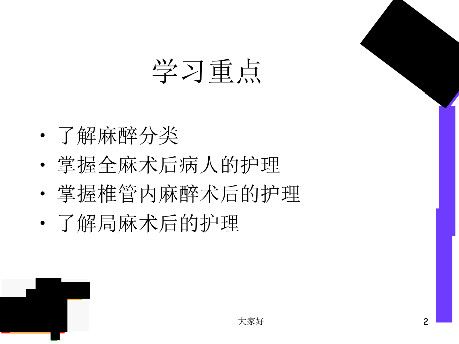 常用麻醉方式及护理-课件.ppt_第2页