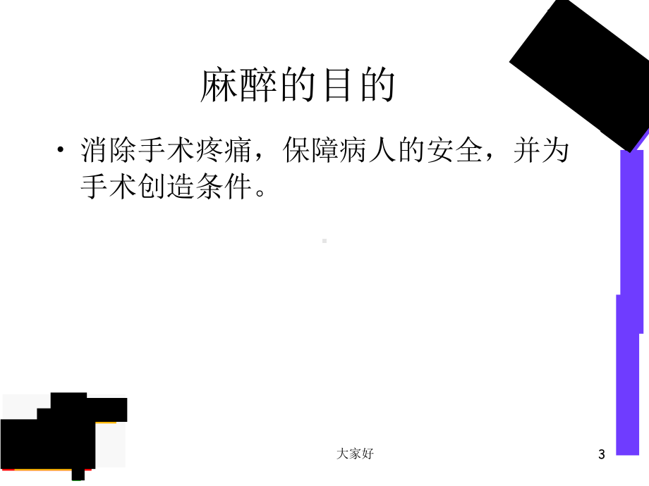 常用麻醉方式及护理-课件.ppt_第3页