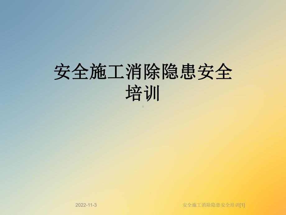 安全施工消除隐患安全培训[1]课件.ppt_第1页