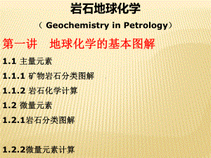 岩石地球化学1解析课件.ppt