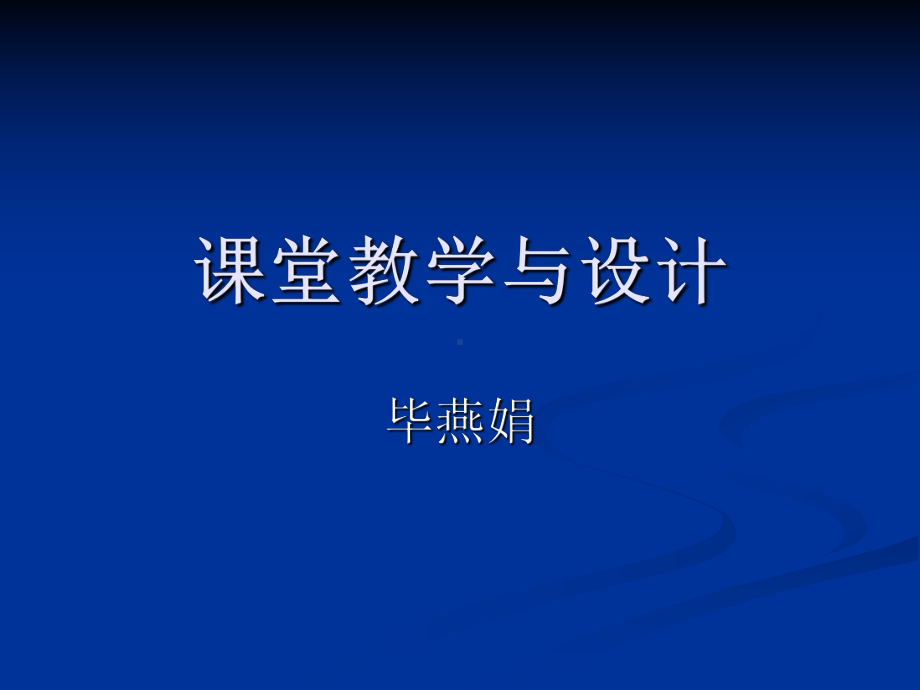 对外汉语教学设计课件.ppt_第1页