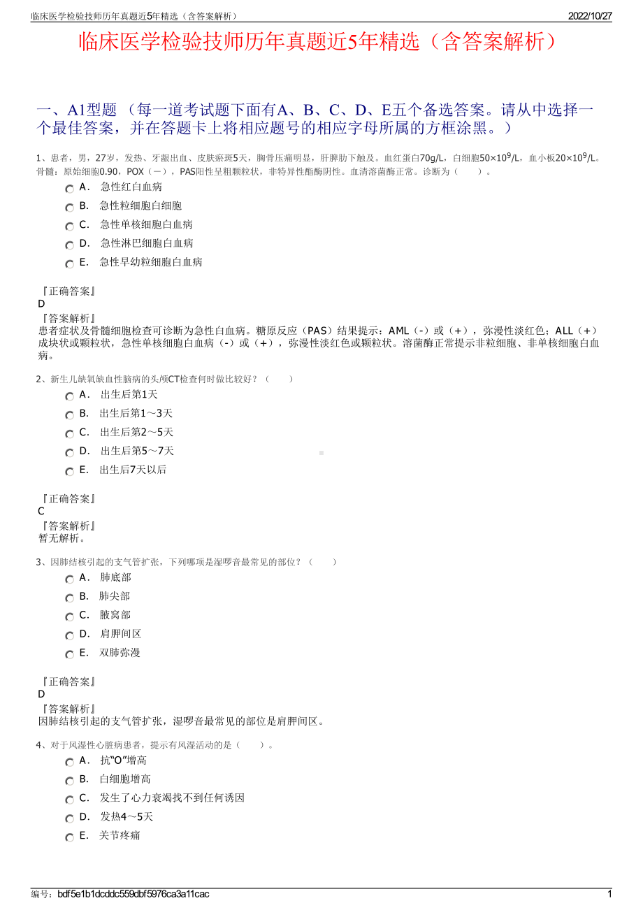 临床医学检验技师历年真题近5年精选（含答案解析）.pdf_第1页