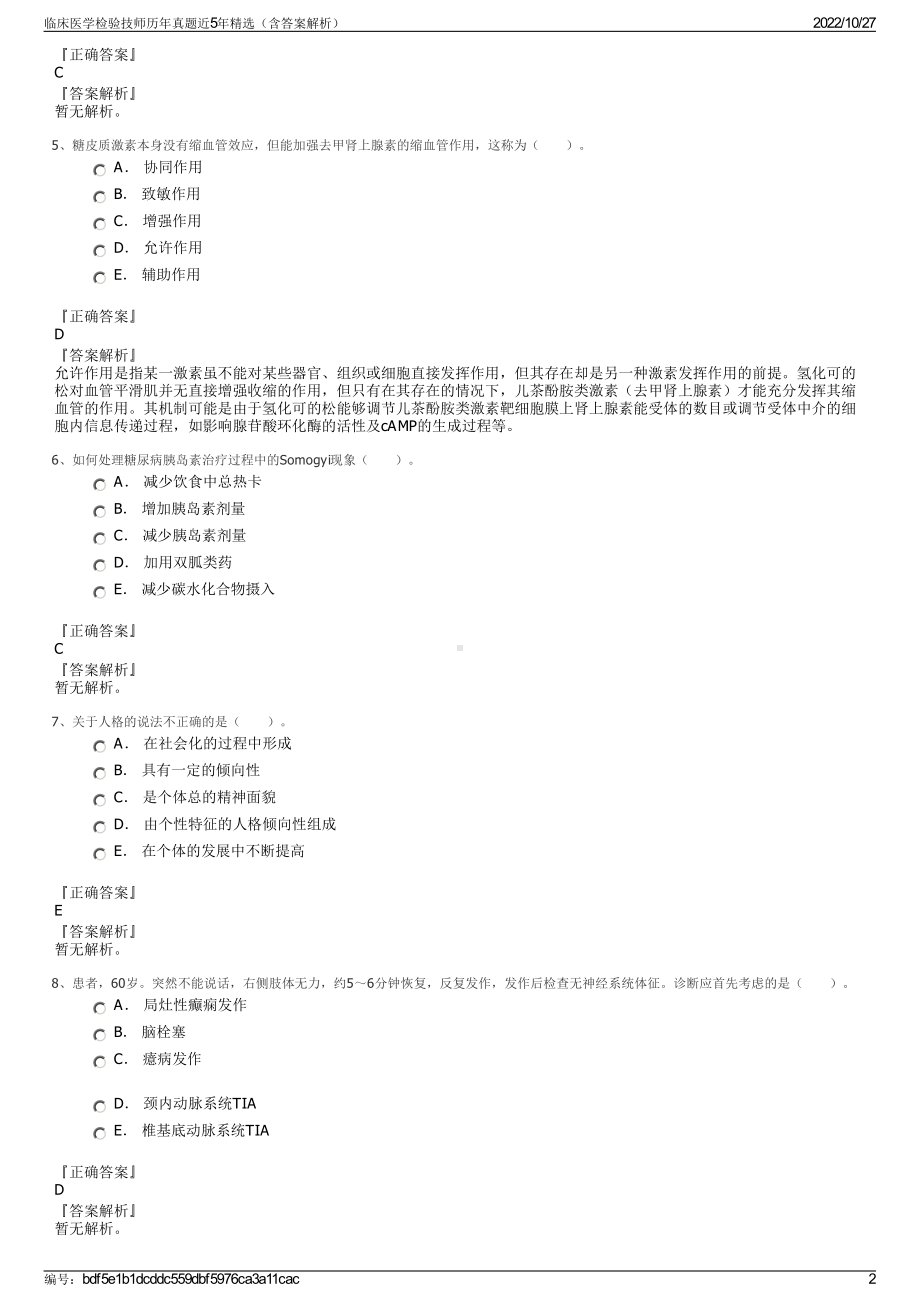 临床医学检验技师历年真题近5年精选（含答案解析）.pdf_第2页