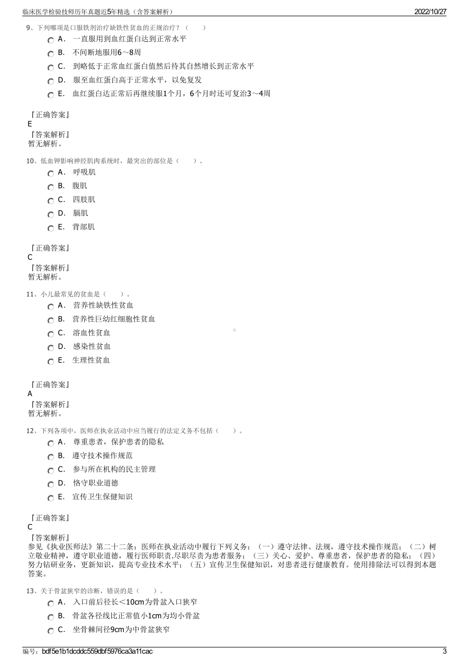 临床医学检验技师历年真题近5年精选（含答案解析）.pdf_第3页