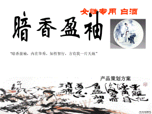 女性专用白酒策划方案1(作业)课件.ppt