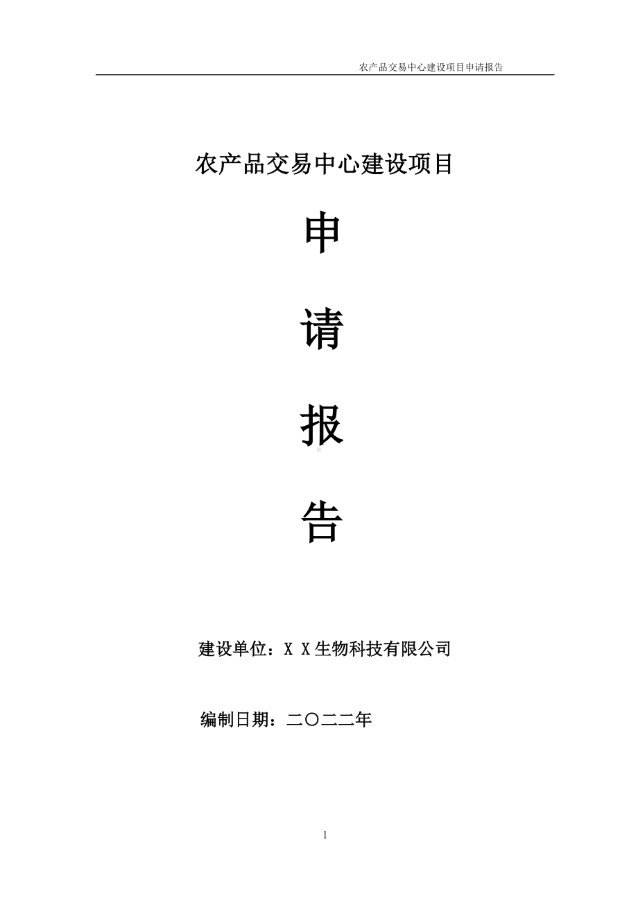 农产品交易中心建设项目申请报告 （可编辑案例）.doc_第1页