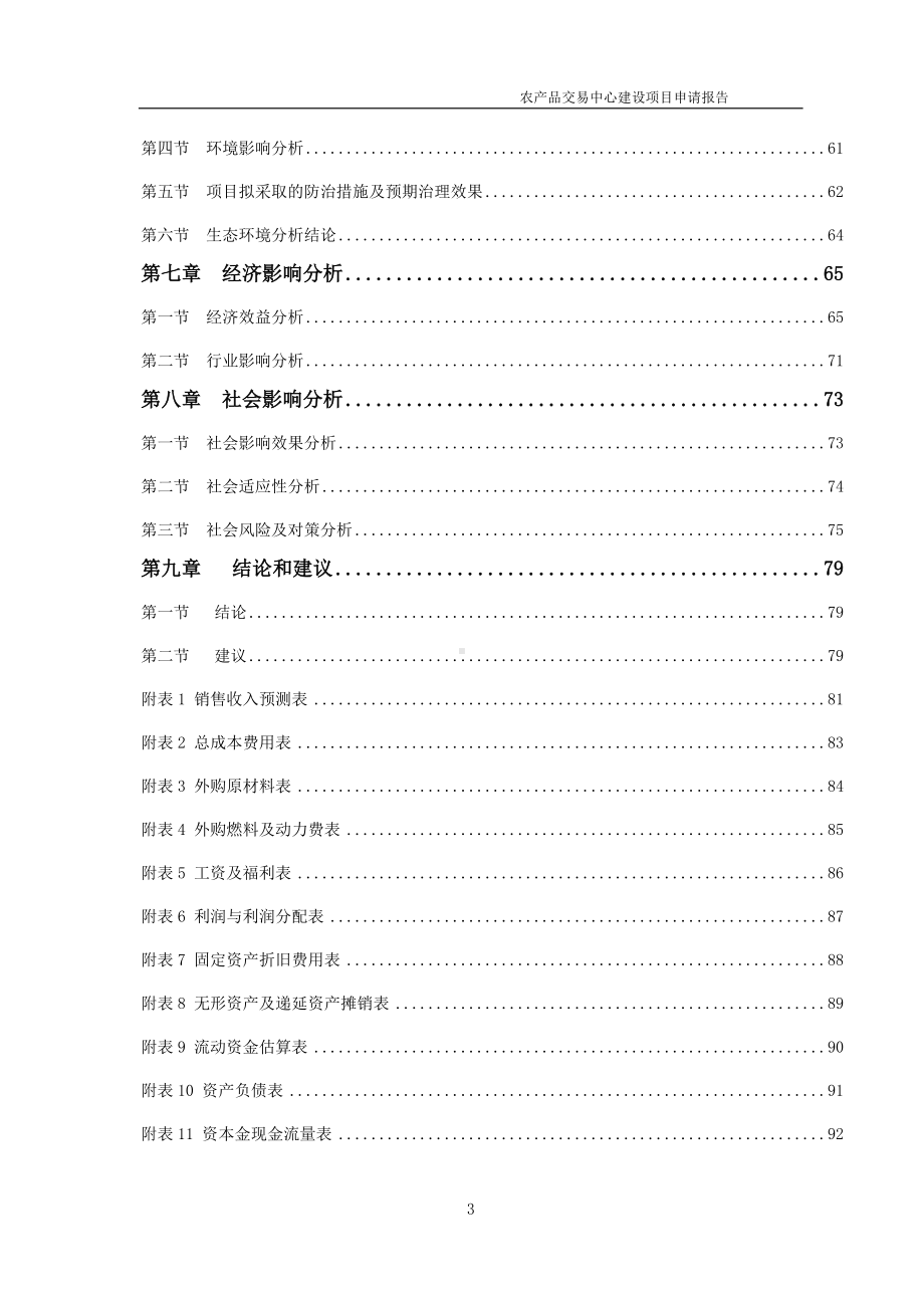 农产品交易中心建设项目申请报告 （可编辑案例）.doc_第3页