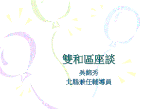 双和区座谈课件.ppt