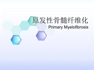 原发性骨髓纤维化课件.ppt