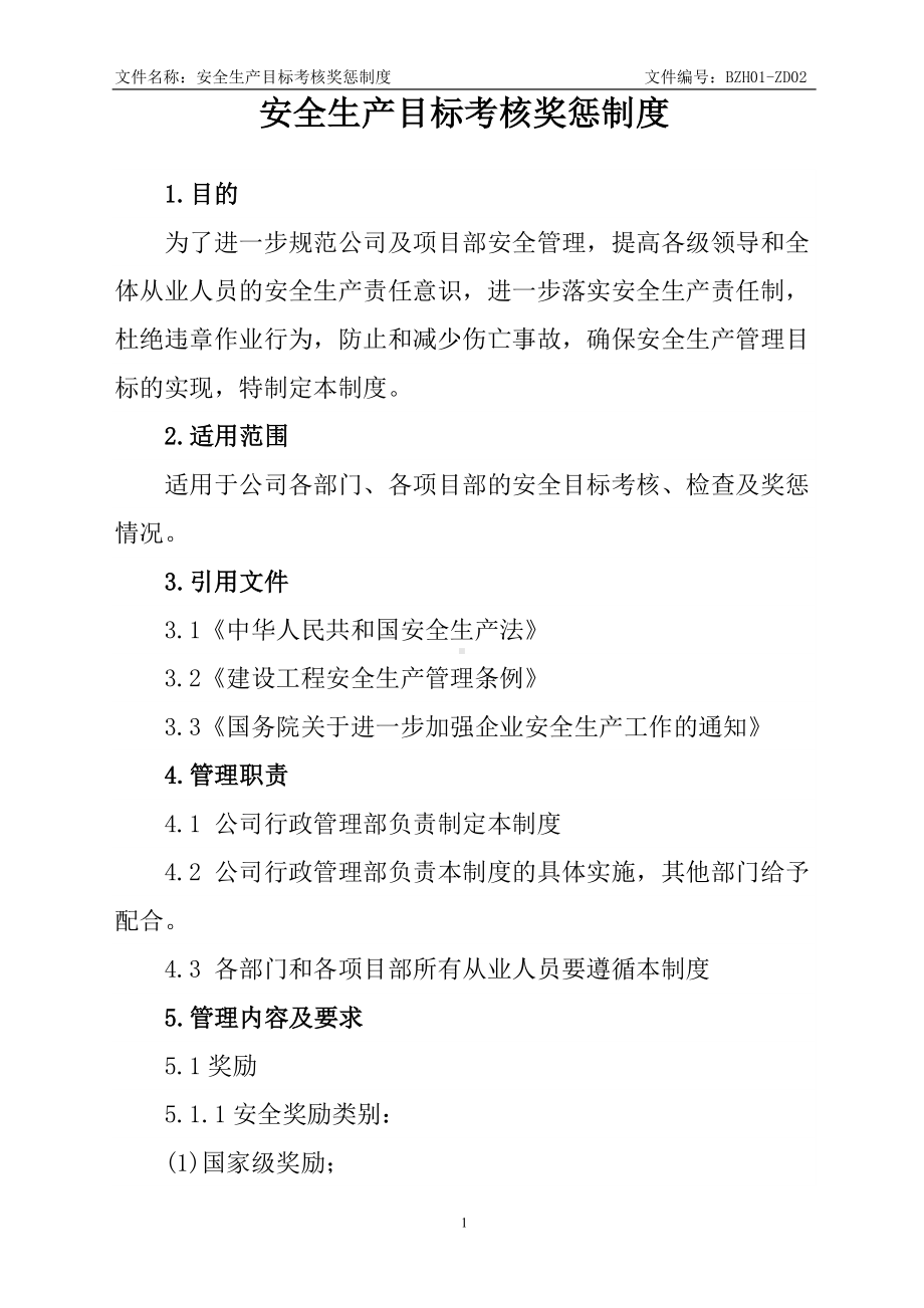 道路施工企业单位安全生产目标考核奖惩制度参考模板范本.doc_第1页