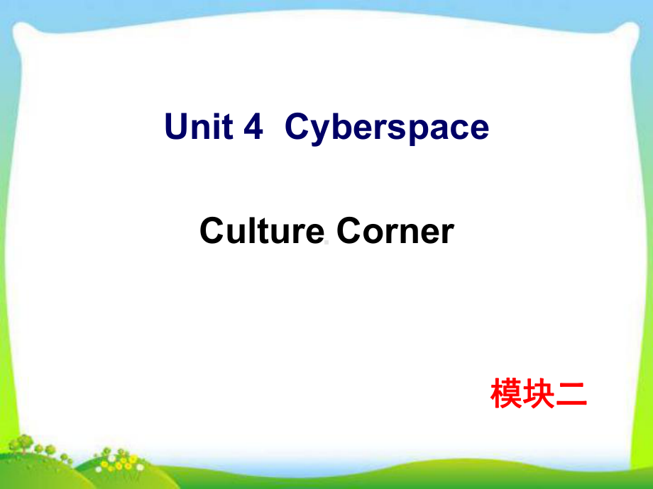 北师大版高中英语必修一-Unit-4-Culture-Corner教学课件.ppt--（课件中不含音视频）_第1页