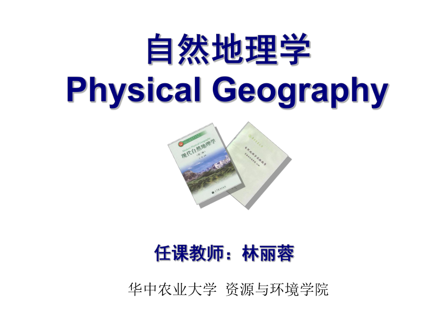 地表环境及地球表层系统课件.ppt_第1页