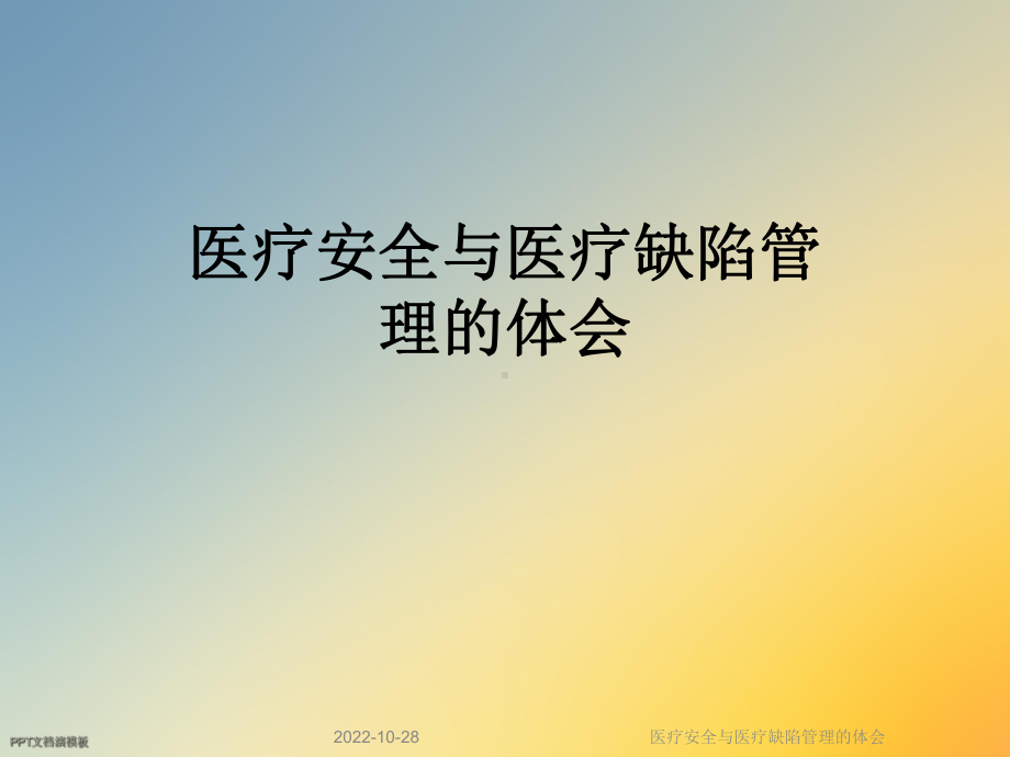 医疗安全与医疗缺陷管理的体会课件.ppt_第1页