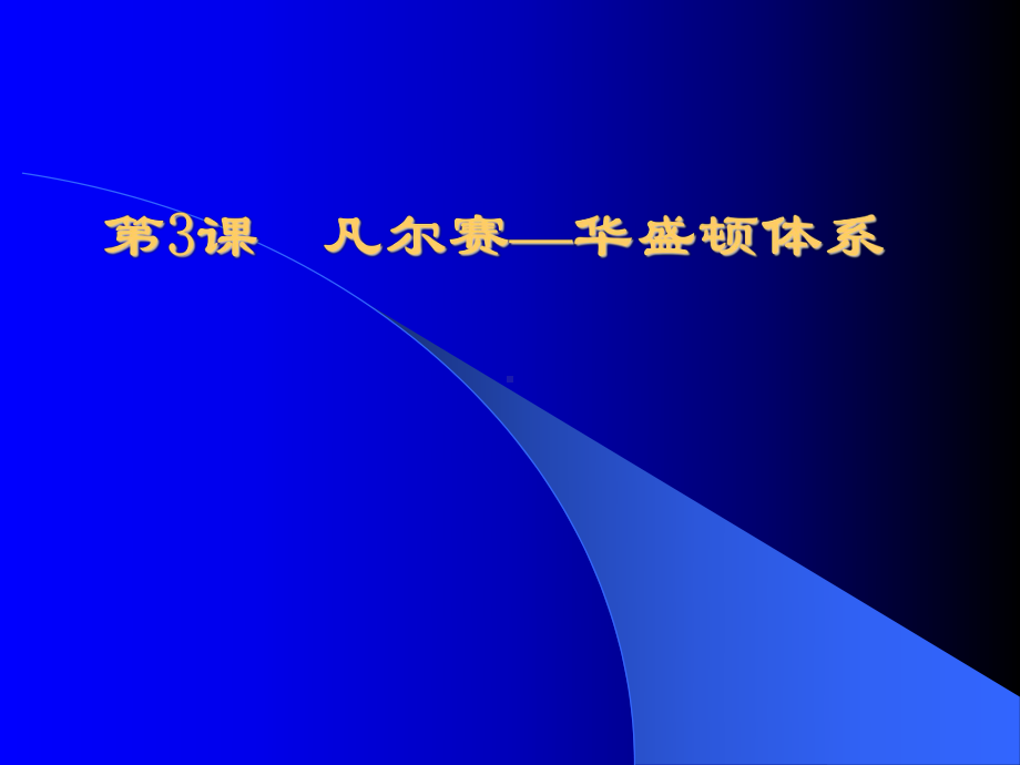 凡尔赛华盛顿体系课件.ppt_第1页