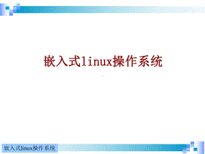 嵌入式linux操作系统课件.ppt