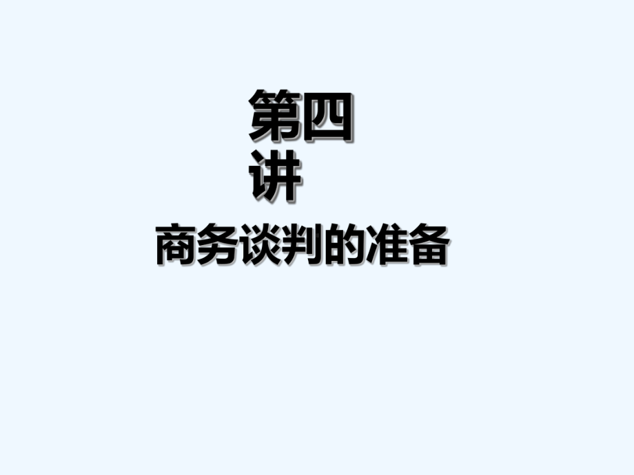 商务谈判的信息准备课件.ppt_第1页