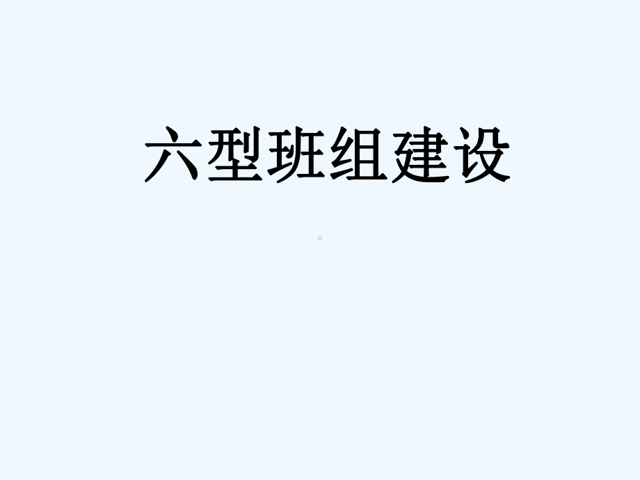 六型班组建设课件.ppt_第1页