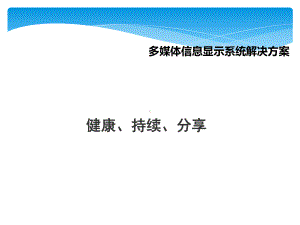 多媒体信息显示系统解决方案-课件.ppt