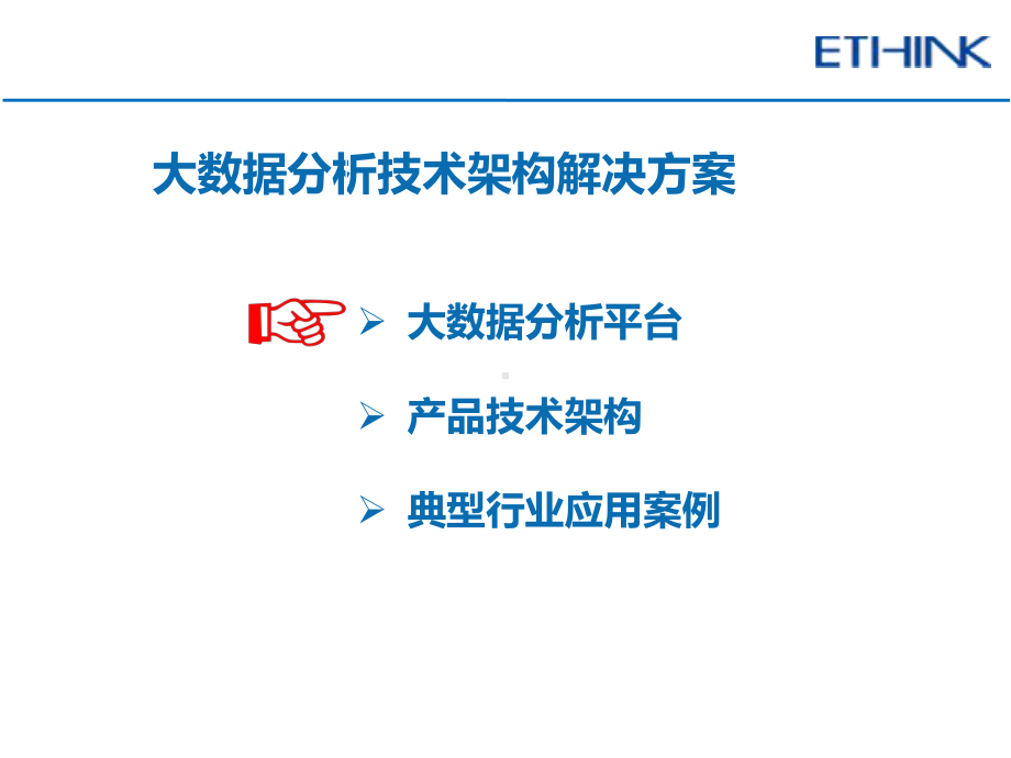 大数据分析技术架构方案.ppt_第1页