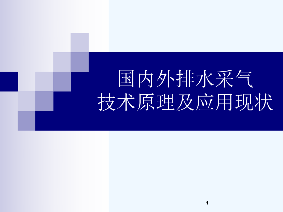 国内外排水采气技术应用现状课件.ppt_第1页